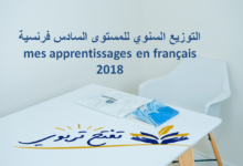التوزيع السنوي للمستوى السادس فرنسية mes apprentissages en français 2018