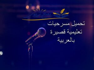 تحميل مسرحيات تعليمية قصيرة مدرسية بالعربية