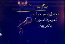 تحميل مسرحيات تعليمية قصيرة مدرسية بالعربية
