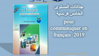 جذاذات المستوى الخامس فرنسية pour communiquer 2019