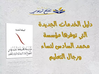 دليل الخدمات الجديدة التي توفرها مؤسسة محمد السادس لنساء ورجال التعليم
