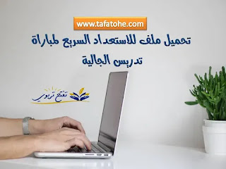 عدة الاستعداد لمباراة تدريس اللغة العربية والثقافة المغربية لأبناء الجالية المغربية 2022