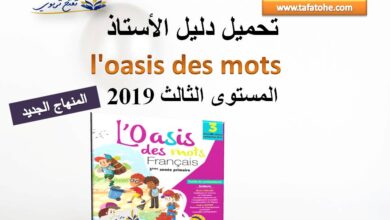 دليل الأستاذ l'oasis des mots المستوى الثالث طبعة شتنبر 2019