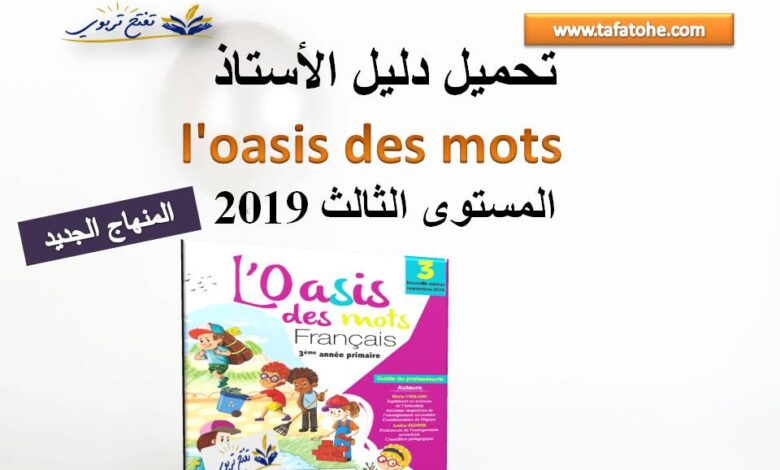 دليل الأستاذ l'oasis des mots المستوى الثالث طبعة شتنبر 2019