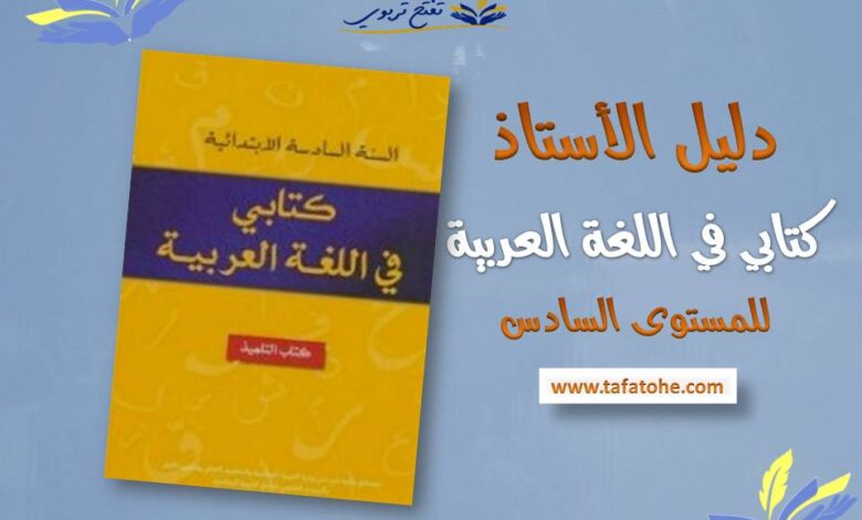 دليل الأستاذ كتابي في اللغة العربية للمستوى السادس