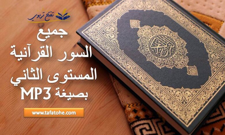 سور القرآن الكريم المستوى الثاني
