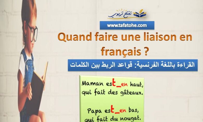 تعلم القراءة باللغة الفرنسية: قواعد الربط بين الكلمات