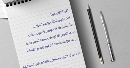 طريقة تلخيص كتب تحدي القراءة العربي