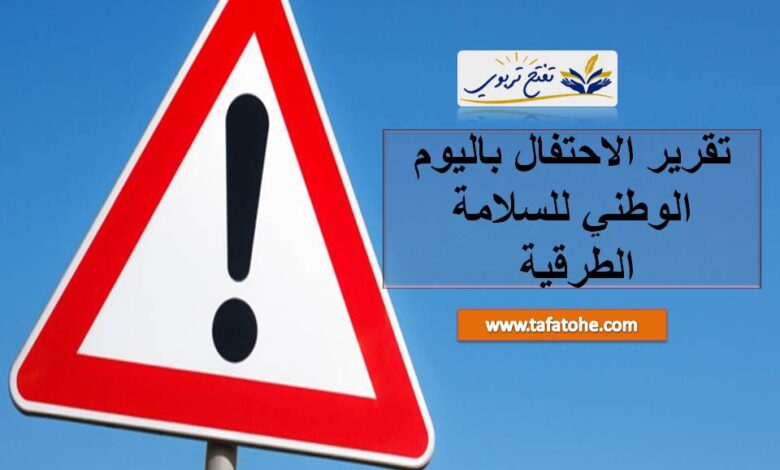 تقرير الاحتفال باليوم الوطني للسلامة الطرقية word