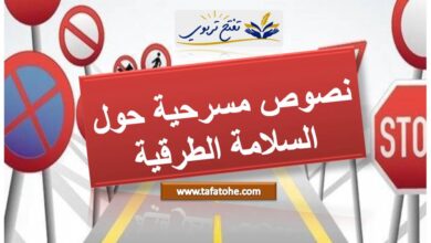 نصوص مسرحية بمناسبة الاحتفال بالأسبوع الوطني للسلامة الطرقية