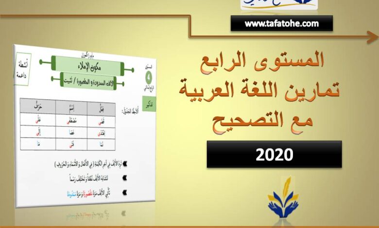 اللغة العربية المستوى الرابع 2020: تمارين مع الاجابات
