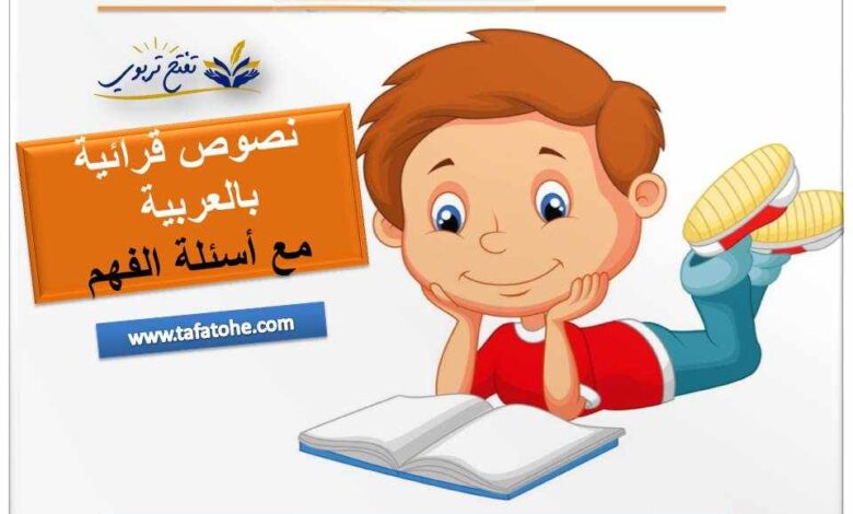نصوص قرائية بسيطة بالعربية