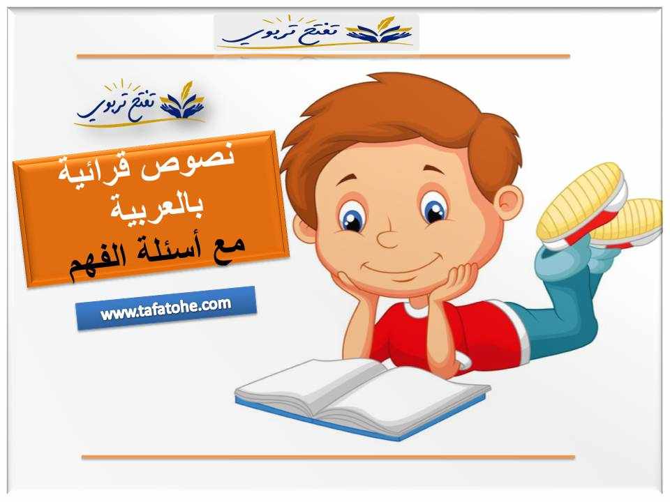 نصوص قرائية بالعربية مع أسئلة الفهم