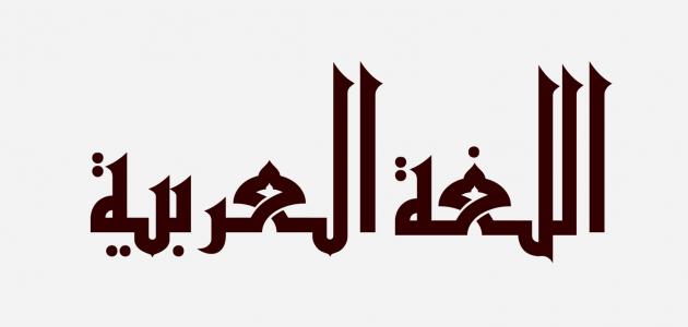 أخطاء شائعة في اللغة العربية تعرف عليها