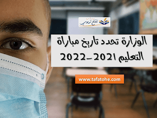 وزارة امزازي تحدد تاريخ مباراة التعليم 2021-2022
