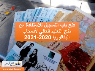 فتح باب التسجيل للاستفادة من منح التعليم العالي لأصحاب البكالوريا 2020-2021