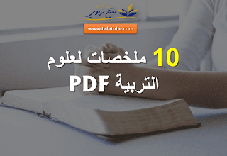 10 ملخصات لعلوم التربية PDF