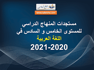 مستجدات المنهاج الدراسي للمستوى الخامس و السادس في اللغة العربية 2020-2021