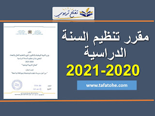 مقرر تنظيم السنة الدراسية 2020-2021