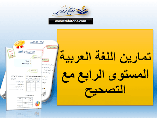 تمارين اللغة العربية المستوى الرابع مع التصحيح | تمارين المراحل الثلاث للموسم الدراسي