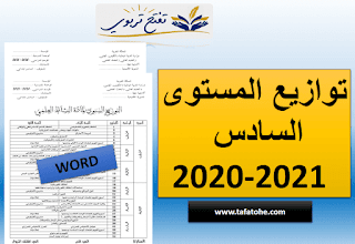 توازيع المستوى السادس وفق المنهاج المنقح 2020 WORD و PDF