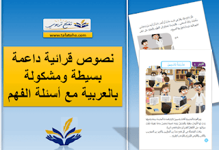 نصوص قرائية بسيطة بالعربية للدعم