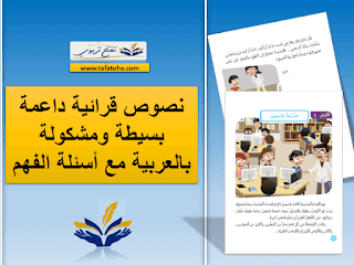 نصوص قرائية بسيطة بالعربية للدعم