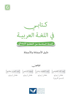 دليل الاستاذ كتابي في اللغة العربية المستوى السادس 2020