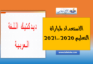 ملخص ديداكتيك اللغة العربية | الاستعداد لمباراة التعليم 2020-2021