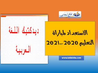 ملخص ديداكتيك اللغة العربية | الاستعداد لمباراة التعليم 2020-2021