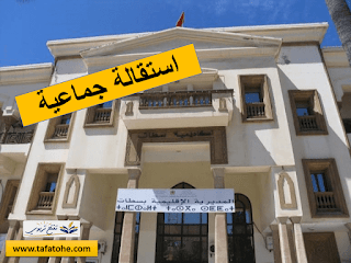 استقالة جماعية لأساتذة الثانوية التأهيلية الفارابي بجماعة راس العين نواحي سطات