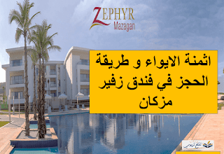 أثمنة الايواء وطريقة الحجز في فندق زفير مزكان التابع لمؤسسة محمد السادس