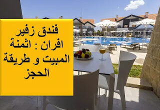 فندق زفير افران zephyr ifrane : اثمنة المبيت و طريقة الحجز
