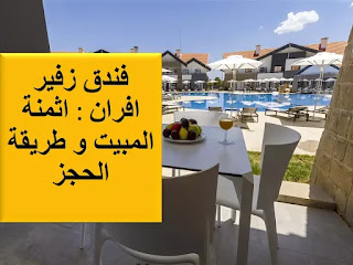 فندق زفير افران zephyr ifrane : اثمنة المبيت و طريقة الحجز