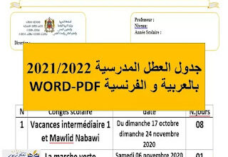 جدول العطل المدرسية 2021/2022 بالعربية و الفرنسية WORD-PDF