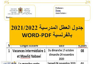 لائحة العطل المدرسية 2021/2022 بالمغرب بالفرنسية WORD-PDF