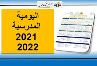 اليومية المدرسية 2021-2022 PDF تضم العطل المدرسية و التواريخ المهمة للأستاذ(ة)