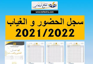 سجل الحضور والغياب الشهري للموسم الدراسي 2021 2022