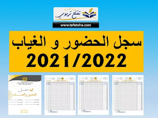 سجل الحضور والغياب الشهري للموسم الدراسي 2021 2022
