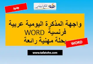 واجهة المذكرة اليومية عربية فرنسية WORD بحلة مهنية رائعة