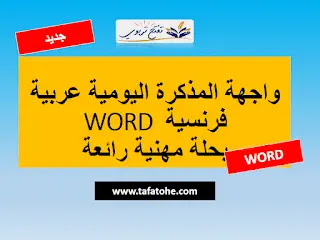 واجهة المذكرة اليومية عربية فرنسية WORD بحلة مهنية رائعة