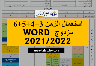 استعمال الزمن 3+4+5+6 مزدوج WORD 2021/2022 وفق نمط التعليم بالتناوب