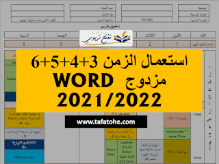 استعمال الزمن 3+4+5+6 مزدوج WORD 2021/2022 وفق نمط التعليم بالتناوب