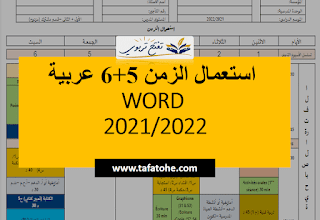 استعمال الزمن 5+6 عربية WORD 2021-2022