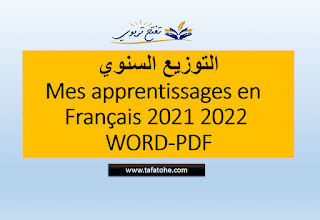 التوزيع السنوي Mes apprentissages en Francais المستوى السادس 2021 2022 WORD-PDF