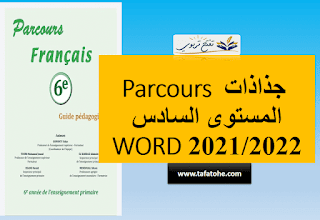 جذاذات Parcours المستوى السادس 2021/2022 الوحدة السادسة WORD