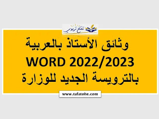 وثائق الأستاذ بالعربية WORD 2022/2023 بالترويسة الجديد للوزارة :الوثائق التربوية 2022/2023