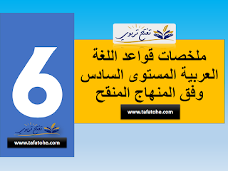 ملخصات قواعد اللغة العربية المستوى السادس وفق المنهاج المنقح