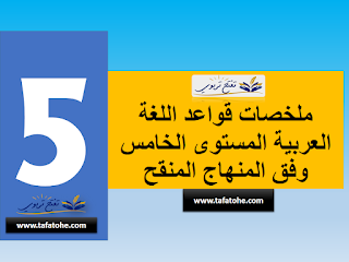 ملخصات قواعد اللغة العربية المستوى الخامس وفق المنهاج المنقح