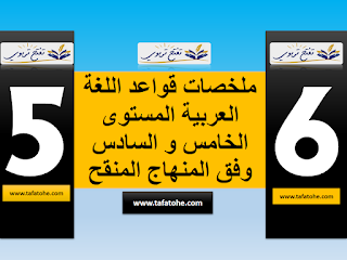 ملخصات قواعد اللغة العربية المستوى الخامس و السادس وفق المنهاج المنقح